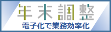 年末調整　電子化で業務効率化