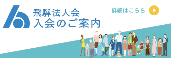 飛騨法人会　入会案内