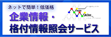 企業情報・格付情報紹介サービス