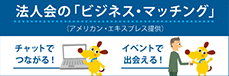 法人会のビジネスマッチング（アメックス）