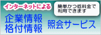 企業情報・格付け情報紹介サービス