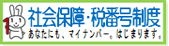 社会保障と税番号制度