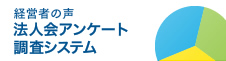 アンケート調査システム