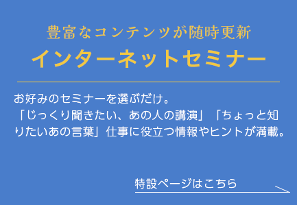 豊富なコンテンツが随時更新インターネットセミナー　特設ページはこちら