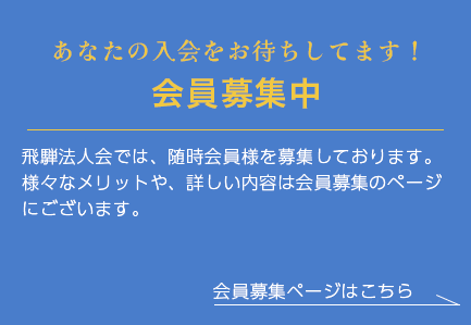 おあなたの入会をお待ちしてます！会員募集中　会員募集ページはこちら