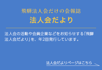 飛騨法人会だけの会報誌　法人会だより　法人会だよりページはこちら