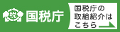 国税庁の取組み紹介