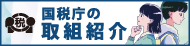 国税庁の取組み紹介