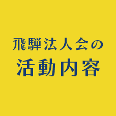 飛騨法人会の活動内容