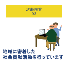 活動内容03