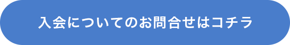 お問合せリンク